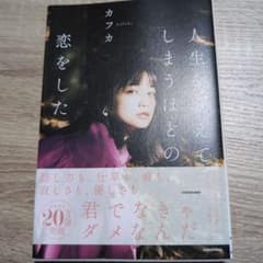 人生を変えてしまうほどの、恋をしたのサムネイル