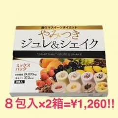 やみつきジュレ&シェイクのサムネイル