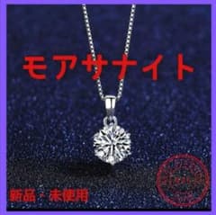 モアサナイトネックレス 1カラット!  S925シルバー 金属アレルギー対応のサムネイル