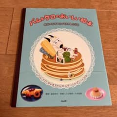バムとケロのおいしい絵本 絵本のなかのとっておきレシピ集のサムネイル