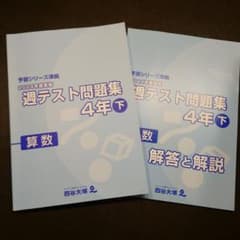 四谷大塚　2024年実施 週テスト問題集 算数 4年 下のサムネイル