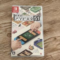 世界のアソビ大全51 Switchのサムネイル