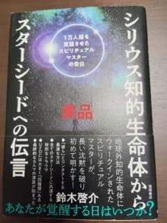【美品・帯付き】シリウス知的生命体からスターシードへの伝言 / 鈴木啓介のサムネイル