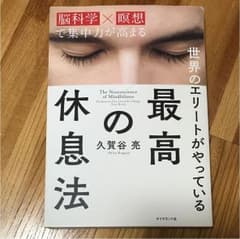 最高の休息法 「脳科学×瞑想」で集中力が高まる 世界のエリートがやっているのサムネイル