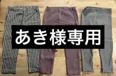 【あき様専用】ボトムス５点セットのサムネイル
