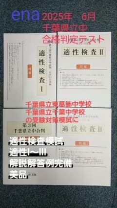 ena千葉県立中 合格判定テスト(合判) 2025年6月 適性検査模試 【美品