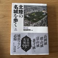 北陸の名城を歩く 富山編のサムネイル