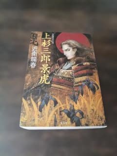 上杉三郎景虎 近衛龍春のサムネイル