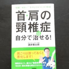 首・肩の頸椎症は自分で治せる!のサムネイル