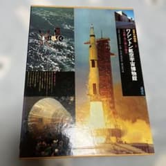 世界の博物館 2 ワシントン航空宇宙博物館のサムネイル