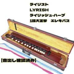 美品】ライリスト ライリッシュ・ハープ 1弦大正琴 エレキバス 音出し