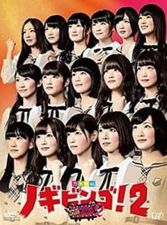乃木坂46/NOGIBINGO!2 DVD-BOX〈4枚組〉『最終値下げ！！』のサムネイル