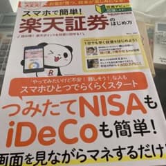 スマホで簡単! 楽天証券のはじめ方のサムネイル