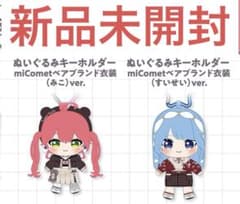 miComet さくらみこ 星街すいせい 新衣装記念2025 ぬいぐるみセット