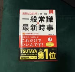 出るトコだけ！一般常識＆最新時事 '23のサムネイル