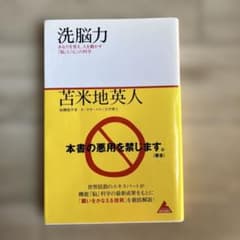 洗脳力 : あなたを変え、人を動かす「脳」と「心」の科学のサムネイル