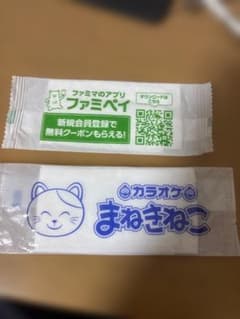 【非売品】まねきねこおしぼり3点セット まねきねこ＆ファミマ使い捨ておしぼり - メルカリ