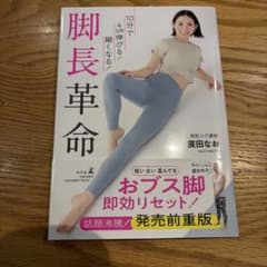 10分で4cm伸びる!細くなる! 脚長革命のサムネイル