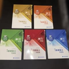 総合資格学院令和6年度1級建築士問題集 全5巻セット - メルカリ