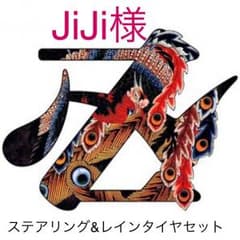 JiJi様専用です！のサムネイル