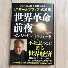【美品】世界革命前夜 99%の人類を奴隷にした「ハザールマフィア」の終焉のサムネイル
