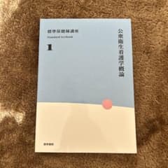 標準保健師講座1 公衆衛生看護学概論 医学書院のサムネイル