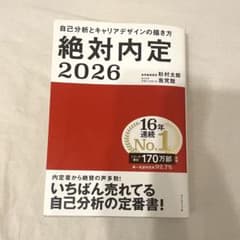 絶対内定 2026のサムネイル