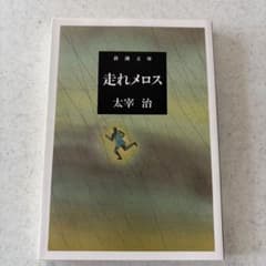 走れメロスのサムネイル