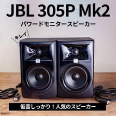 Maru様 人気のパワードモニタースピーカー！JBL 305P Mk2 ペア - メルカリ