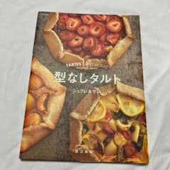 型なしタルト = TARTES SANS MOULE : シュクレ&サレのサムネイル