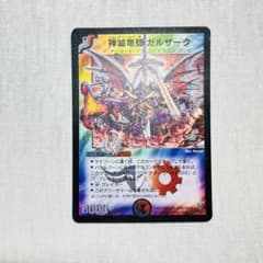 神滅竜騎ガルザーク 初期 プロモ デュエマクラシック ① - メルカリ