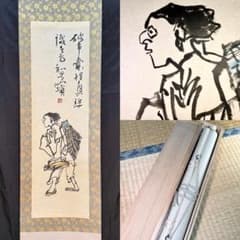 真作 誠銘 人物画 書賛 掛軸 肉筆 絹本 禅画 茶掛 - メルカリ