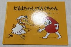 だるまちゃんとてんぐちゃん 絵本 加古里子のサムネイル
