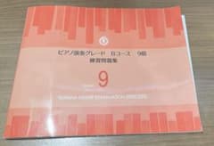 ヤマハ　ピアノ演奏グレード　テキスト Bコース 9級のサムネイル