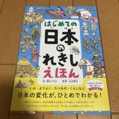 はじめての 日本のれきし えほんのサムネイル