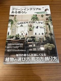 グリーンインテリアのある暮らしのサムネイル