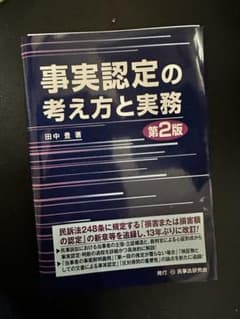 事実認定の考え方と実務 第2版のサムネイル
