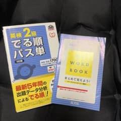 英検2級 でる順パス単 5訂版 書き込みあり！のサムネイル