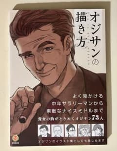 オジサンの描き方 How to draw OJISANのサムネイル