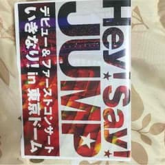 Hey! Say! JUMP デビュー魂 値下げのサムネイル