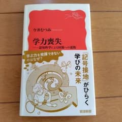 学力喪失 : 認知科学による回復への道筋のサムネイル