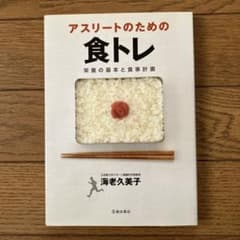 アスリートのための食トレ : 栄養の基本と食事計画のサムネイル