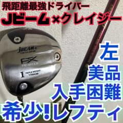 左 最強飛距離 Jビーム FX BM-435 LH クレイジー80 Sフレックス 左 最強飛距離 Jビーム FX BM-435 LH クレイジー80 Sフレックス - メルカリ
