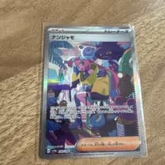 ナンジャモ SAR スカーレット&バイオレット ハイクラスパック