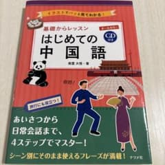 基礎からレッスンはじめての中国語 : オールカラー : イラストでパッと見てわ…のサムネイル