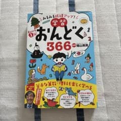 まいにち1分学習おんどく366 : みるみる成績アップ! : 隂山メソッド音読…