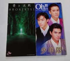 2枚セット 少年隊 Oh!! 愛と沈黙 8cmCDシングル - メルカリ