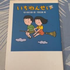 いちねんせい 絵本 谷川俊太郎 和田誠のサムネイル