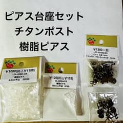 ピアス台座セット チタンポスト 樹脂ピアス まとめ売りのサムネイル