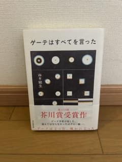 ゲーテはすべてを言った 鈴木結生 第172回芥川賞受賞作のサムネイル